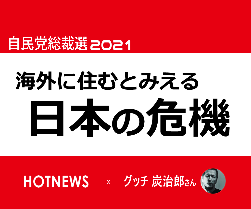 自民党総裁選2021(LDPelection2021)