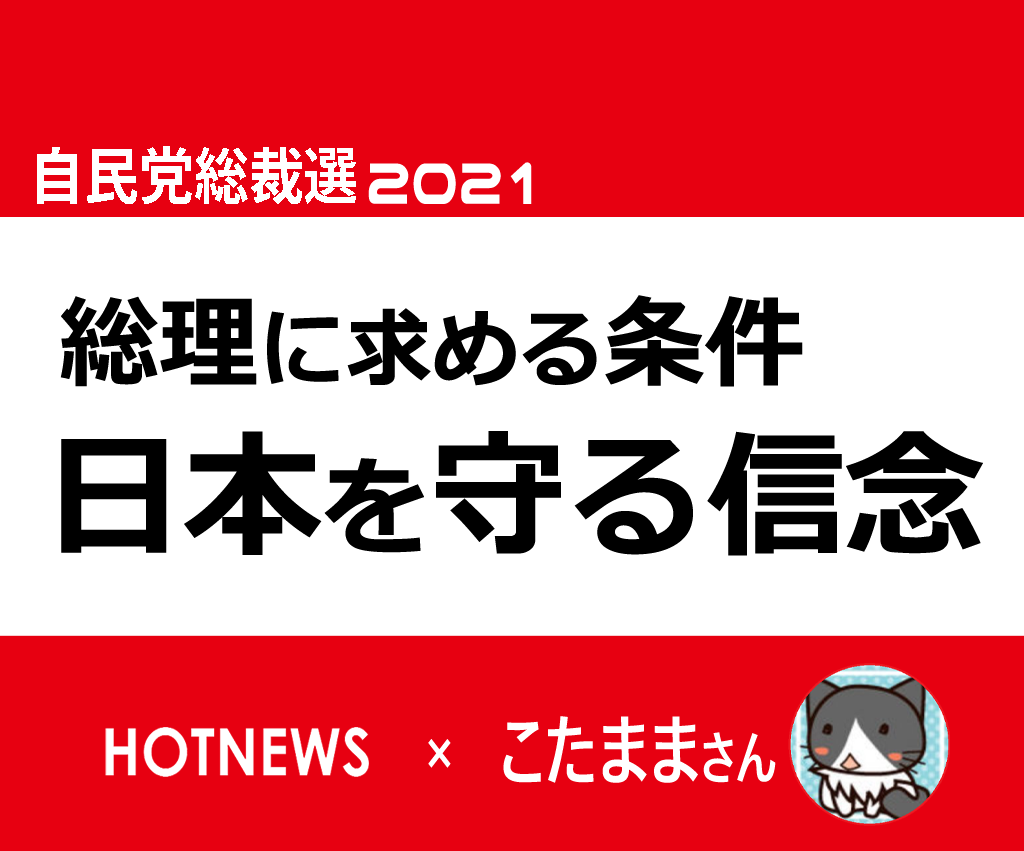 自民党総裁選2021(LDPelection2021)