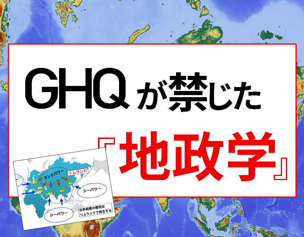地政学の基礎用語まとめ（ハートランド、リムランド、グレートゲーム  等） - GHQが日本に禁じた学問とは？