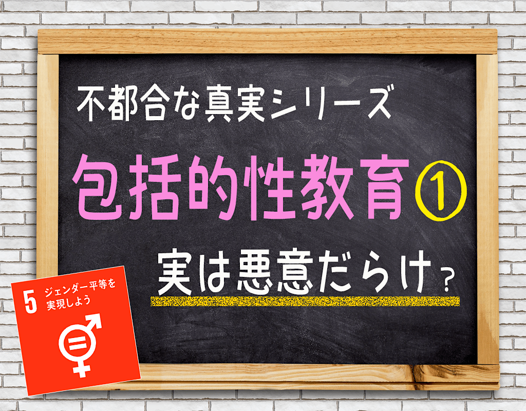 包括的性教育の不都合な真実① - 序章：日本の性教育の歴史