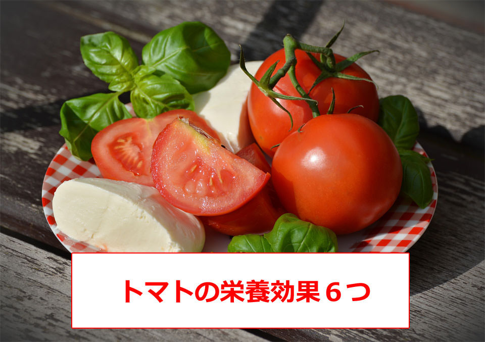 トマトの栄養効果６つ（がん予防・免疫力アップ・美白効果も）