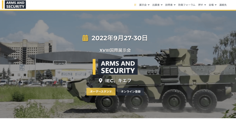 ウクライナ武器国際展示会2022