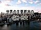 旅行・観光(travel)