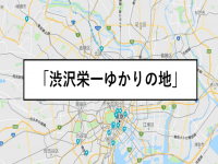 渋沢栄一ゆかりの地(eiichi-shibusawa-google-maps)