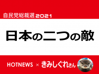 自民党総裁選2021(LDPelection2021)