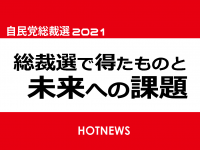 自民党総裁選2021(LDPelection2021)