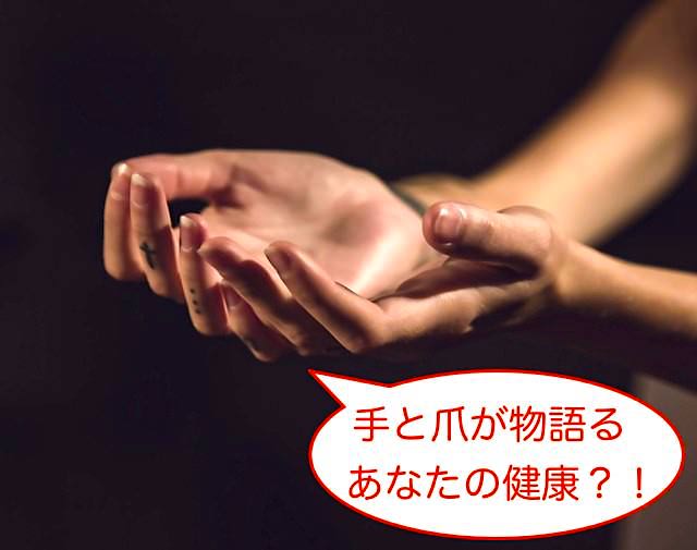 爪に黒い線・爪が白い・手の震えなど、爪や手で分かる病気のサイン１２選
