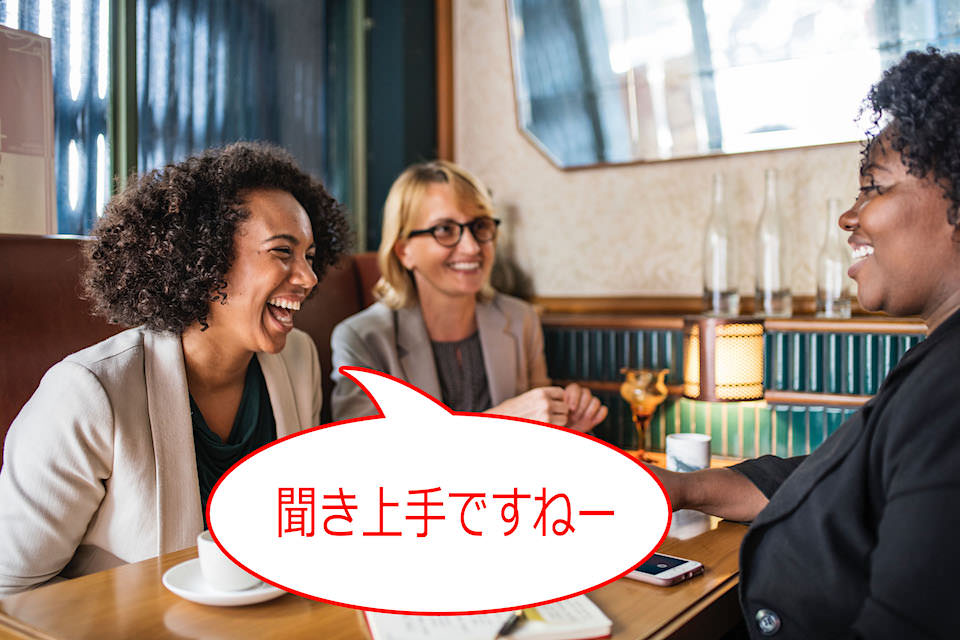 好印象で会話が続くテクニック８つ【話し上手＆聞き上手】