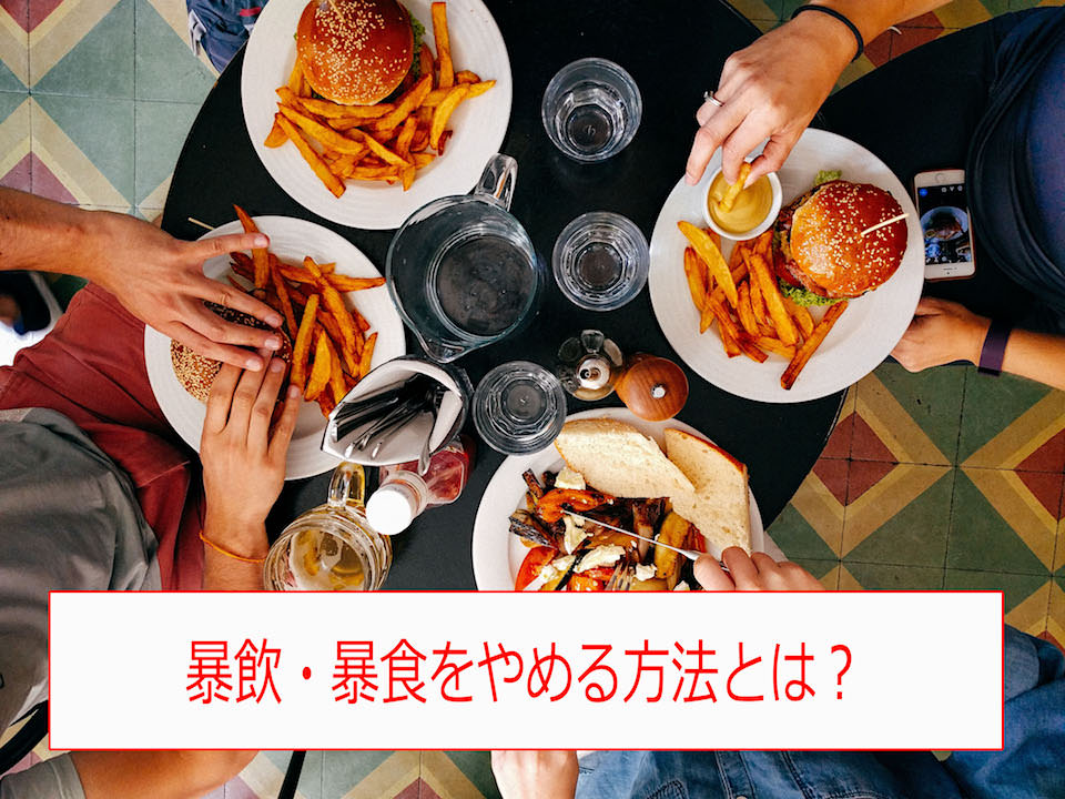 【暴飲暴食をやめたい！】食べ過ぎを防ぐための効果的な対処法３つ