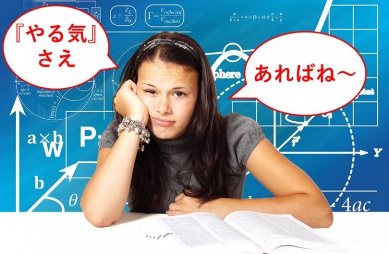 【受験生必見】勉強のやる気を出す！「やる気のない自分」の攻略法