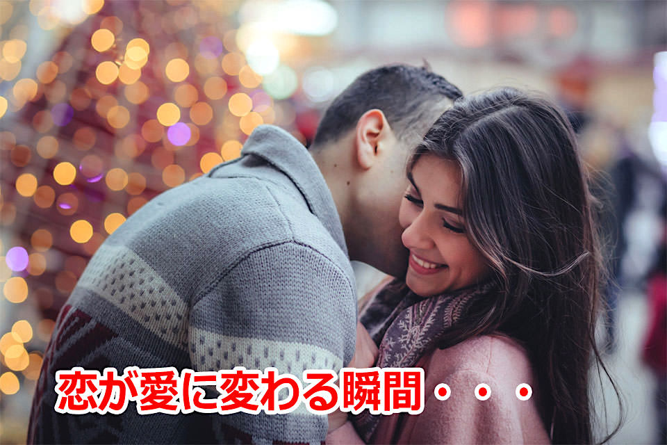 【恋愛の試練：三年目のジンクス】付き合って3年目のカップルは「恋と愛の違い」を知っておこう
