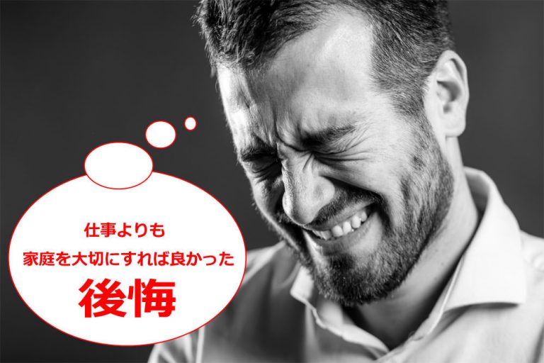 仕事と家庭（子供）どちらが大事？　老後に後悔した女性のエピソード