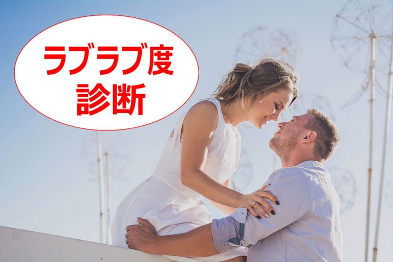 夫婦ラブラブ度チェック