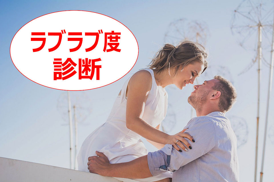 夫婦のラブラブ度チェック（診断テスト）- 旦那さん奥さんとの愛情・相性は？