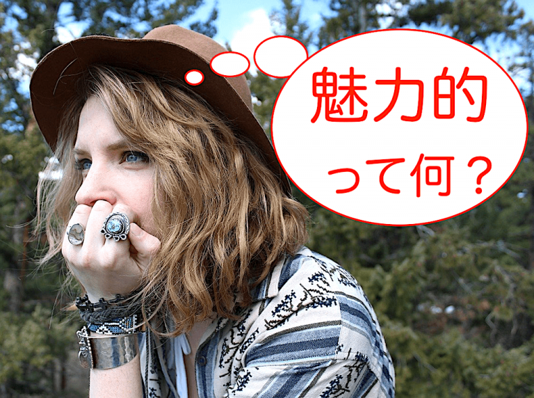 魅力的な人になる方法１０選 – 性格と特徴（条件）について