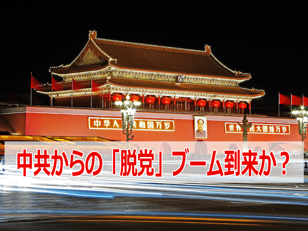 中国共産党からの「脱党/退党」がトレンドキーワードに！？ 共産党員はアメリカへ入国禁止