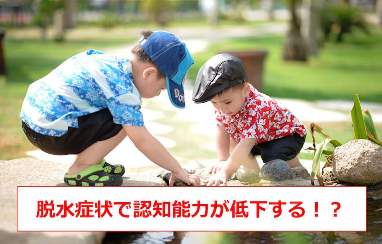 脱水症状（水分不足）で、イライラ、頭痛、記憶力・反射神経の低下！？　水分補給の大切さと頻度について