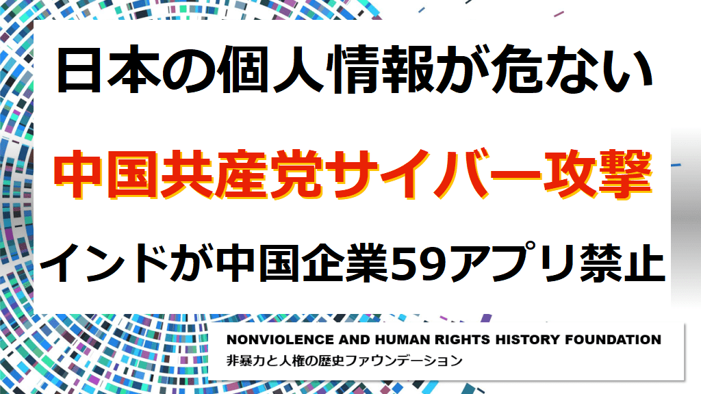 日本の個人情報が危ない『中国共産党サイバー攻撃』インドが中国企業59アプリ禁止・TikTok等リスト公開