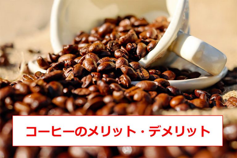 コーヒー（カフェイン）のメリット・デメリット11個（美容・健康・ダイエット）