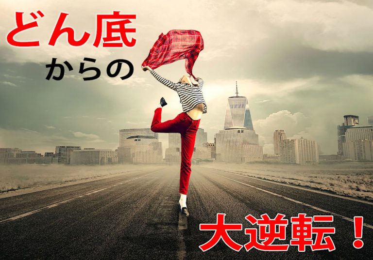 人生のどん底から這い上がった有名人・偉人・成功者たちの、名言＆エピソード（実話）