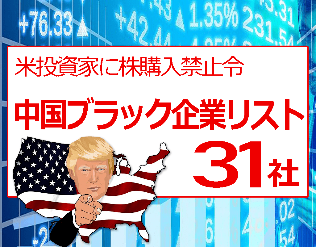 【31社ブラックリスト一覧】トランプ米大統領、中国軍支援企業への投資禁止 大統領令に署名、国家緊急事態を宣言