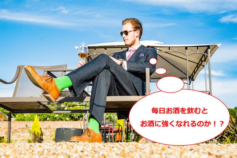 毎日お酒を飲むと強くなる？鍛えられる？ 『アルコール耐性』の真実