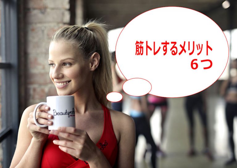 女性も必見！ 筋トレのメリット６つ（美容効果でお肌すべすべ 等）