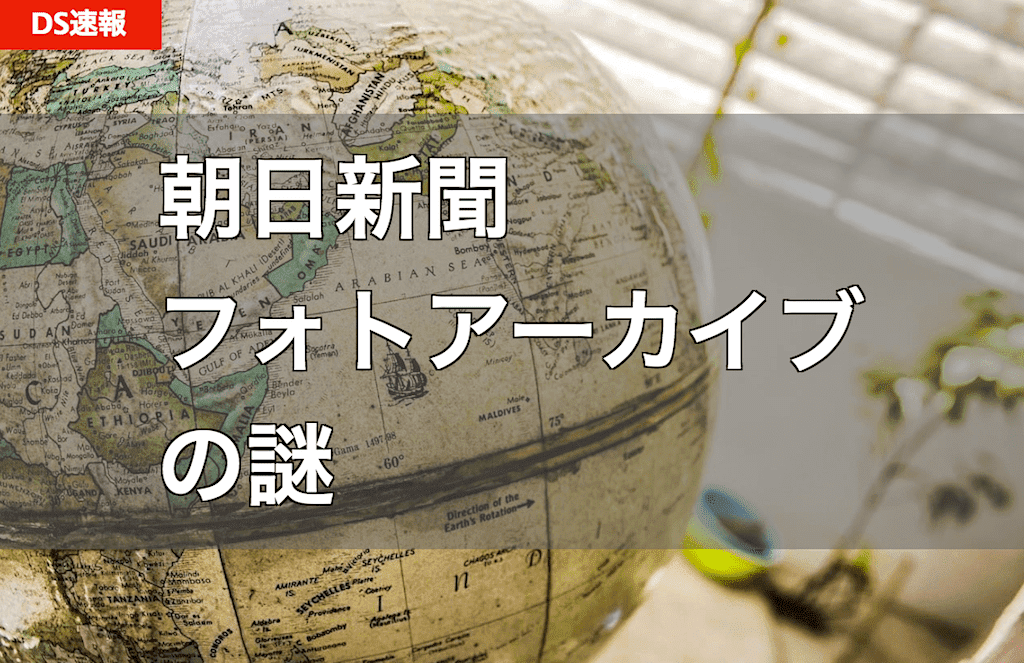 『朝日新聞フォトアーカイブ』が、女子挺身隊の合成写真をツイッター掲載 ＆ 謝罪