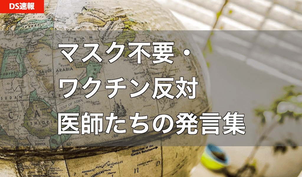 『マスク不要、ワクチン反対、PCR検査を否定、コロナ自粛不要』 - 医師たちの発言まとめ