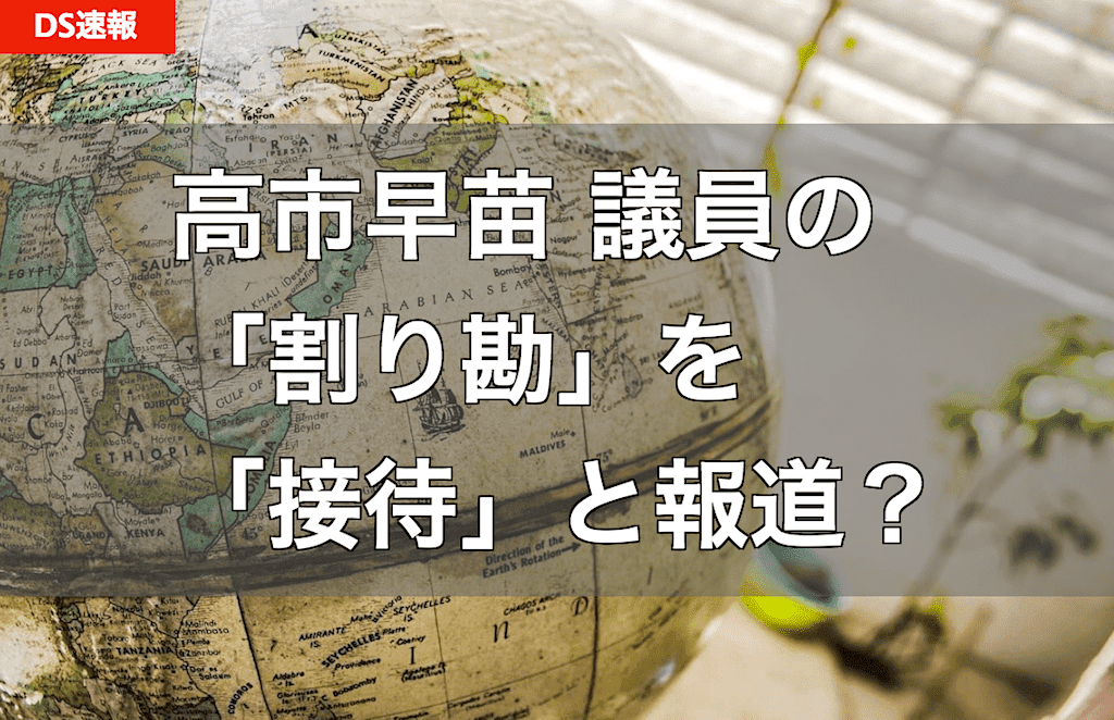週刊文春が、高市早苗議員の「割り勘」を「接待」だと報道した疑惑 - 文春砲を鵜呑みにしたら危険？