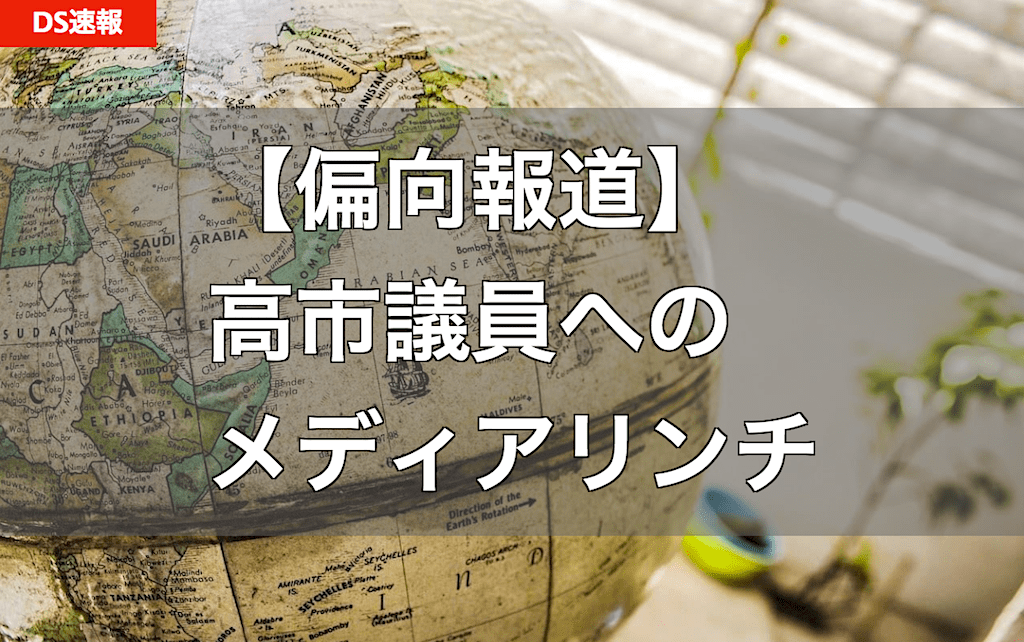 高市議員とNTT社長らの会食 - 『接待』だと印象操作したいマスコミによる偏向報道