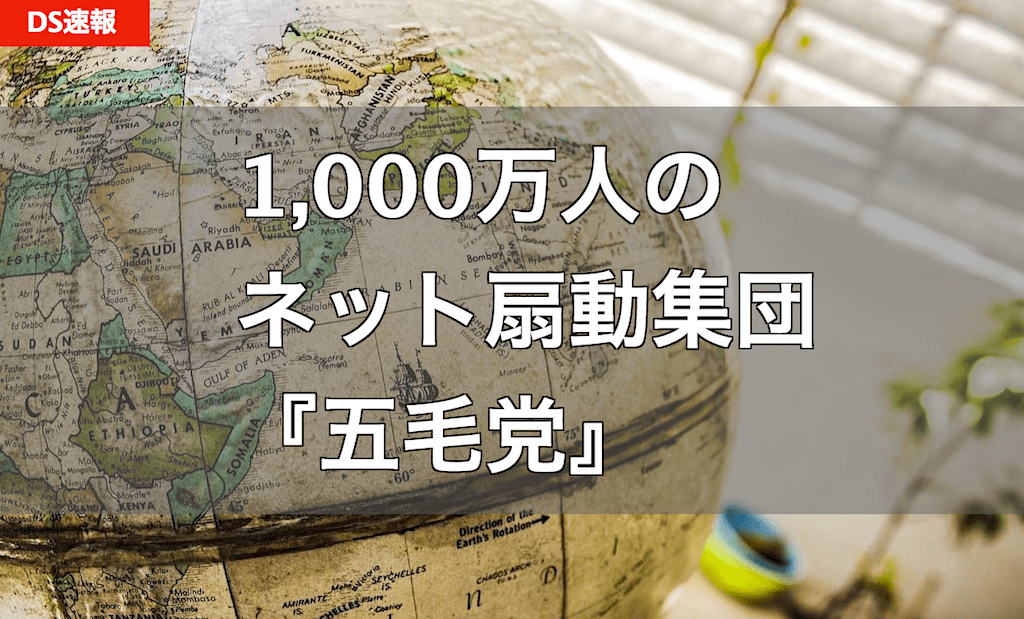 中国共産党『五毛党』 - Twitter/ヤフコメ/SNSなどで活動する「プロパガンダ工作員」の実態