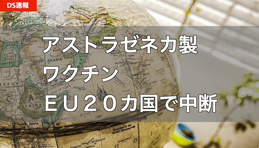 アストラゼネカ製の新型コロナワクチン、EU20カ国で接種中断