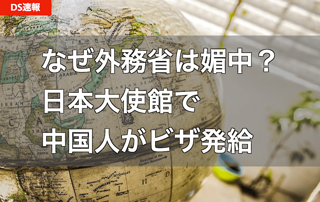 日本大使館で中国人がビザ発給業務 - 外務省チャイナスクール出身者はなぜ媚中の売国奴なのか？