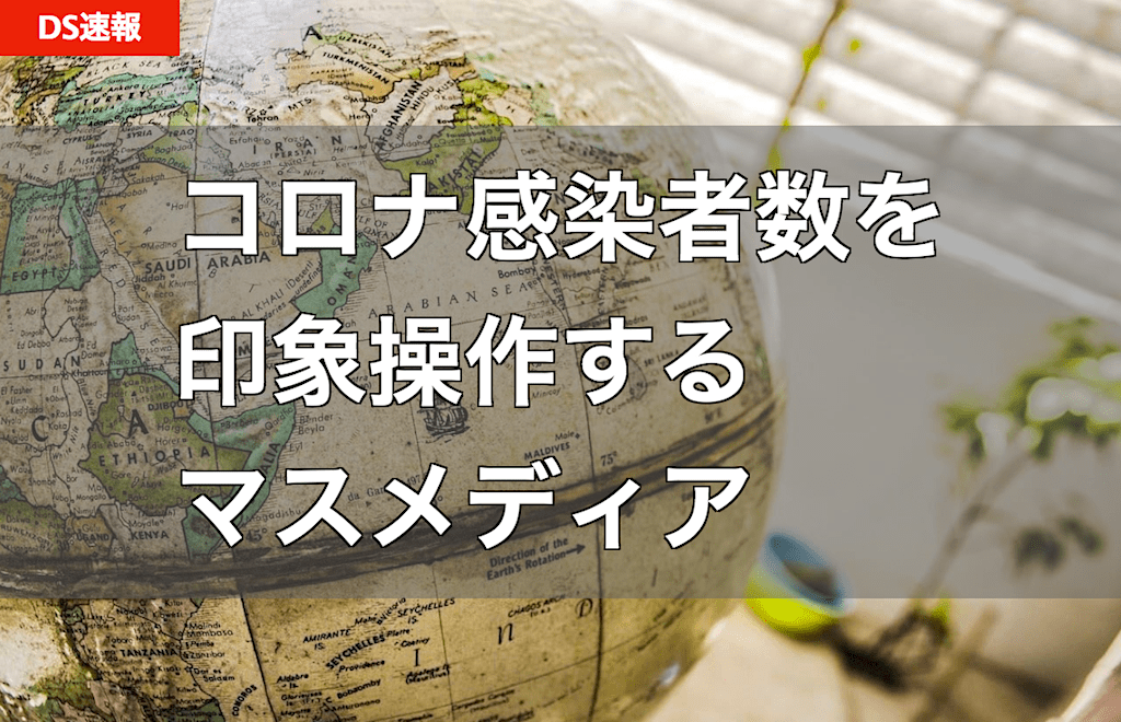 コロナ恐怖を煽る印象操作グラフ - メディアによる大衆扇動の具体例