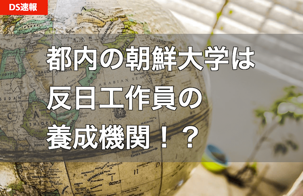 朝鮮大学校の危険性 - 反日工作員の養成所？ 日本政府の支援制度から除外するのは当然？