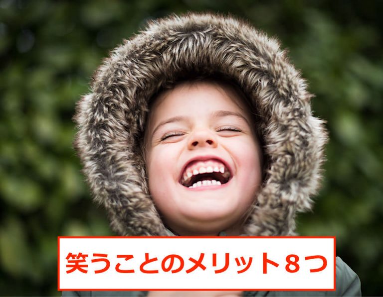 【笑顔の大切さ】笑うことのメリット８つ（健康/仕事/人生）