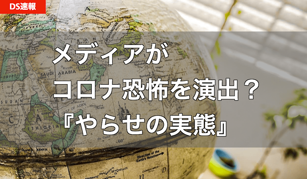 メディアがコロナ茶番劇を演出？ - 海外や日本におけるクライシスアクター（やらせ）の実態