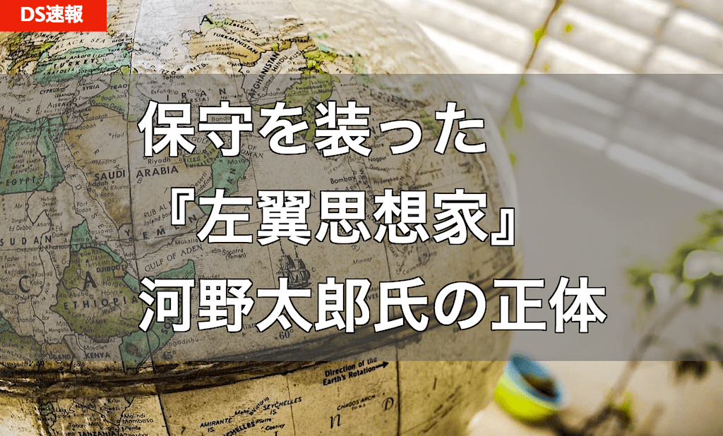 河野太郎氏は反日左翼？ - 女系天皇容認・グローバリズム・河野談話・韓国人秘書・ツイッターブロック 等