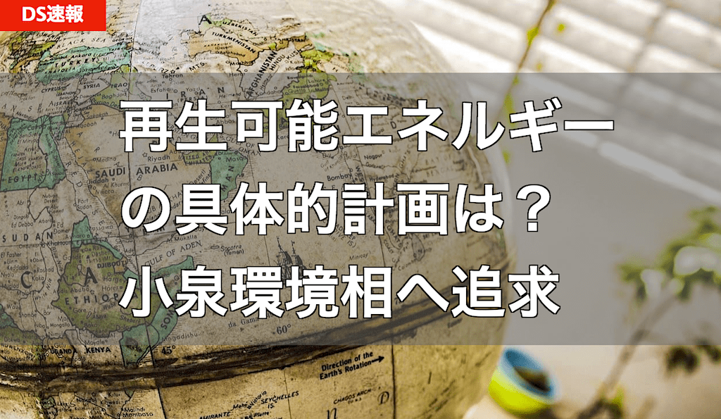 山本拓議員が小泉進次郎環境相へ公開質問状 - 再生可能エネルギー / 2050年カーボンニュートラル実現の具体的計画について