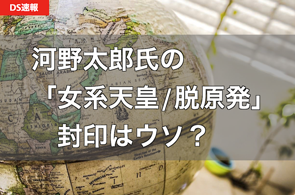 河野太郎氏の「脱原発・女系天皇容認の封印」はパフォーマンスか？ 田原総一朗氏が暴露