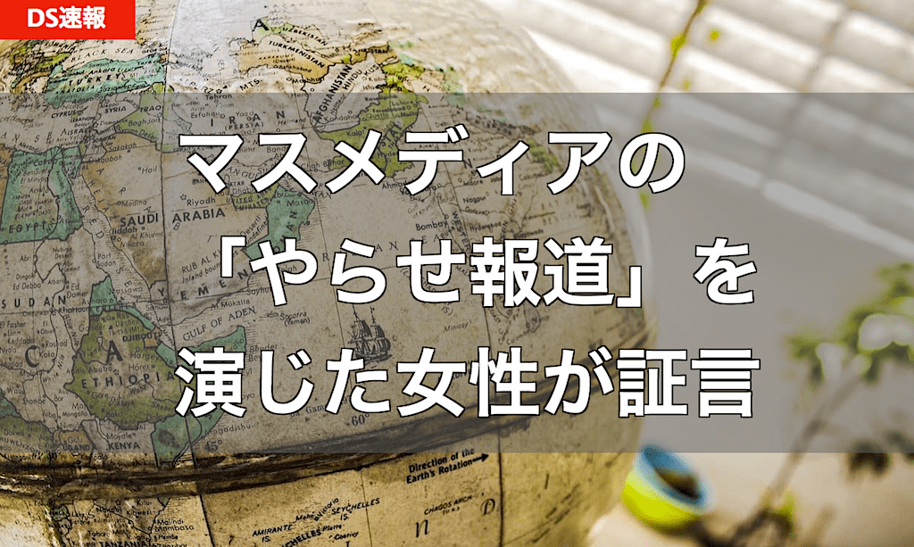 クライシスアクター（マスメディアのやらせ役者）を自分が演じたと暴露 - 日本人女性が証言