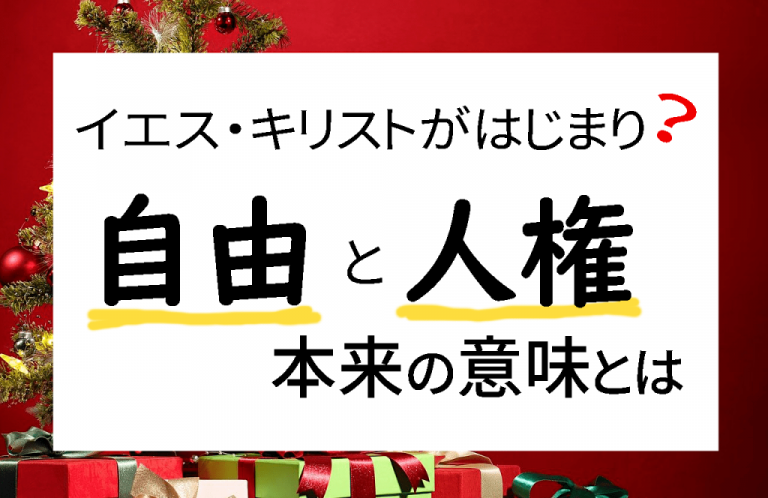 自由・人権の本来の意味 – イエスキリストの生き様と教え – なぜ彼の誕生は世界中からお祝いされるのか？