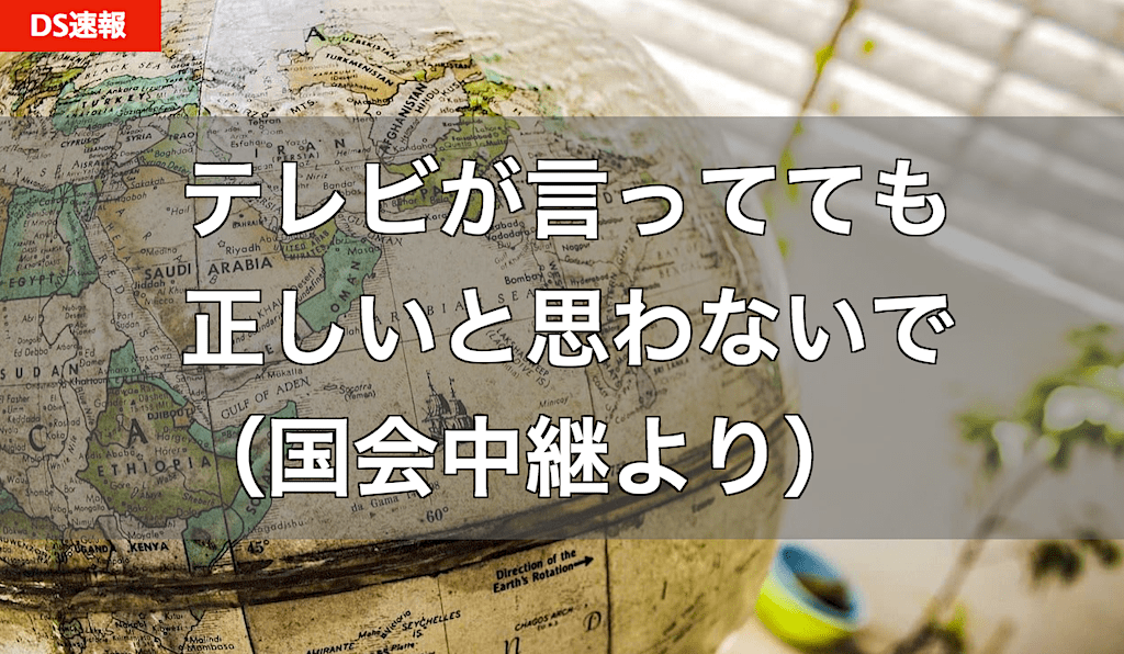 NHKなどのテレビ報道を鵜呑みにせず、視聴者は情報リテラシーを - 小野田紀美議員（2021.12.17国会中継）
