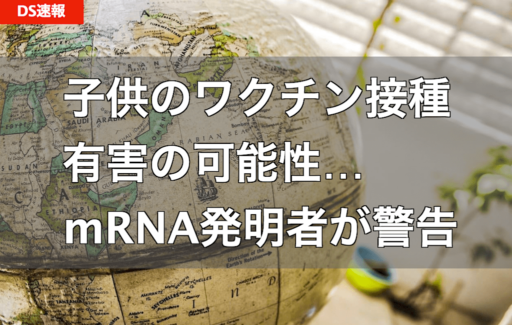 親御さん必見『子供へのコロナワクチン接種の危険性』 by ロバート・マローン博士（mRNAワクチンの生みの親） 2021.12