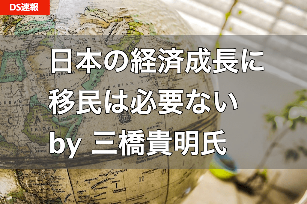 【移民政策のデメリット】 日本の経済成長に移民（外国人労働者）は必要ない by 三橋貴明氏