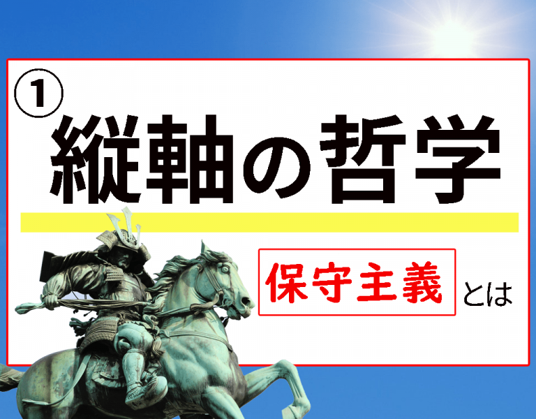 保守主義とは？「縦軸の哲学」三世代でなる国家
