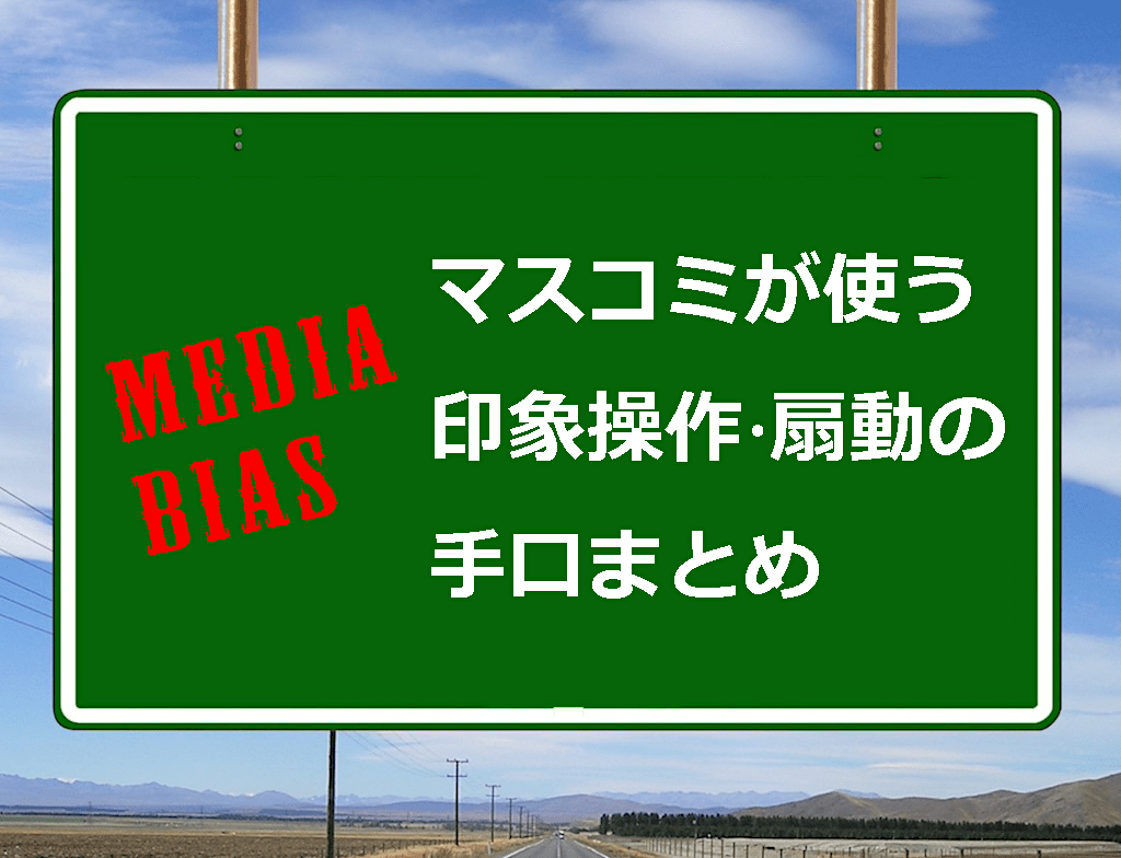 マスコミによる印象操作・偏向報道の手口まとめ - メディアバイアスとフェイクニュースによる情報操作とは？