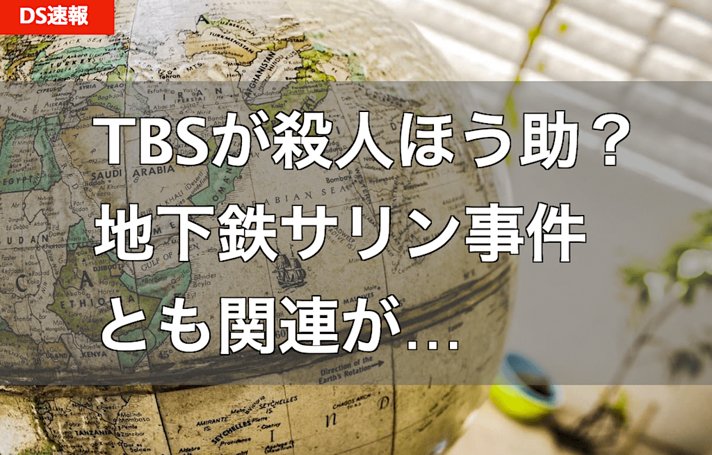 【TBSビデオ問題】TBSが正直に告白していれば、地下鉄サリン事件・松本サリン事件は起きなかった！？
