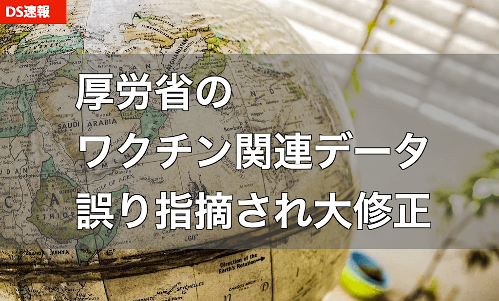 厚労省のワクチン効果・ワクチン副反応のデータに大きな誤りが - 田口勇（元、厚労省官僚）氏 ほか